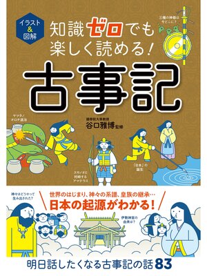 cover image of イラスト＆図解　知識ゼロでも楽しく読める!　古事記
